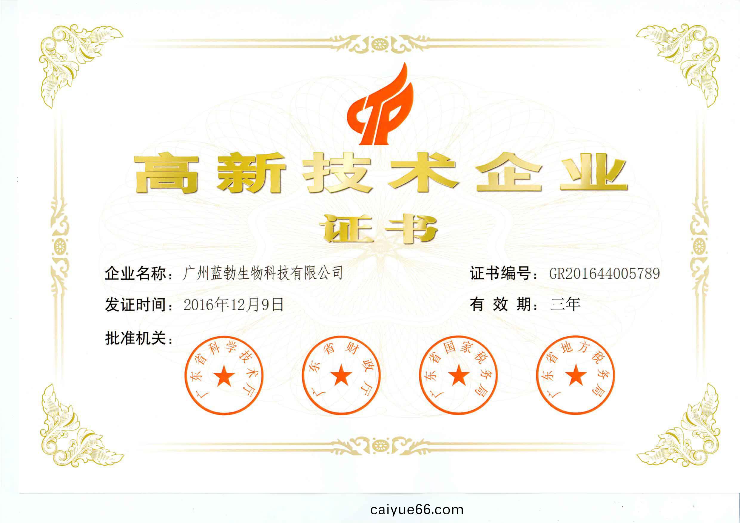 高新(xin)技術企(qi)業(ye)證書(shu)