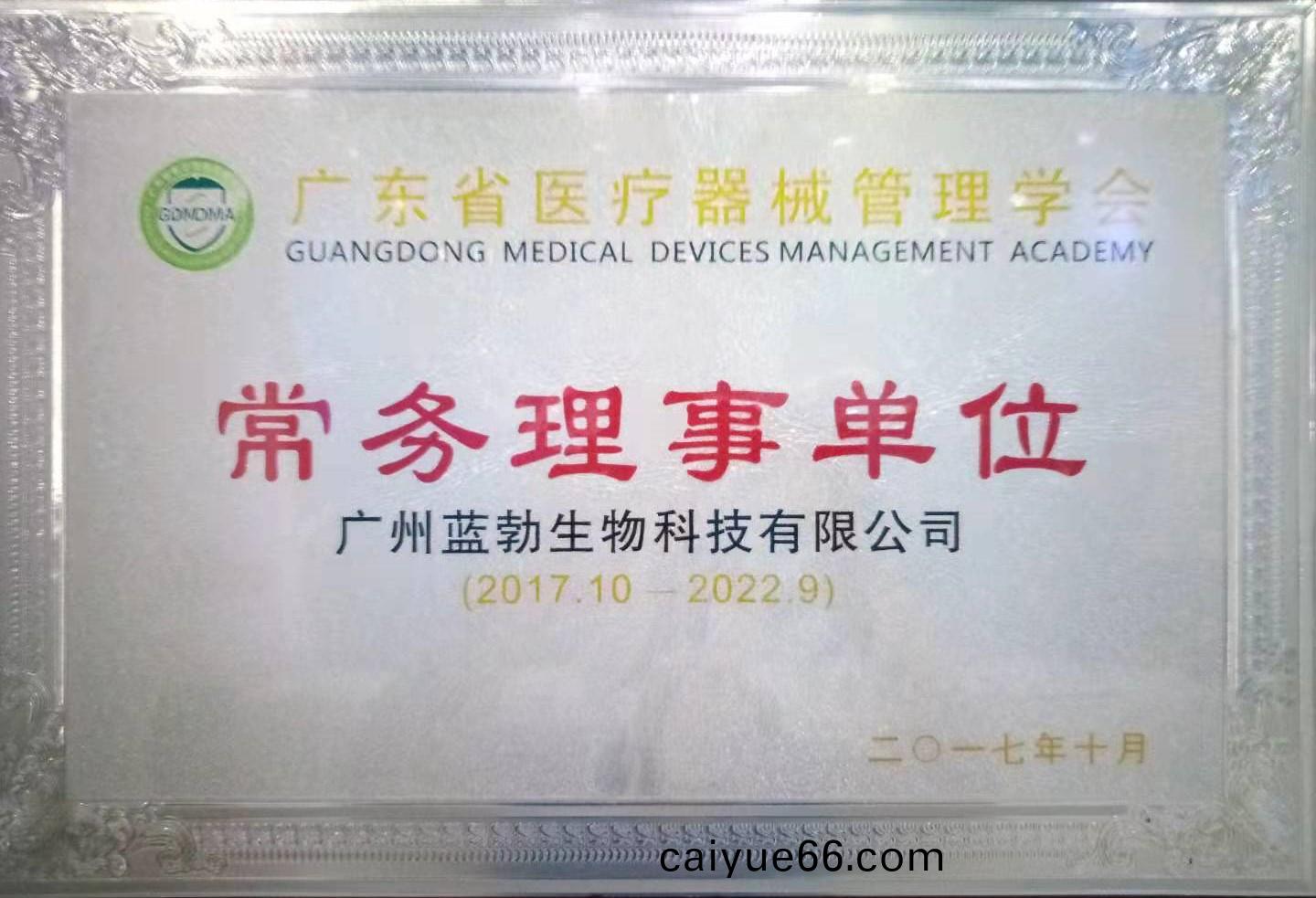 廣(guang)東(dong)省醫療器械(xie)筦理學(xue)會常務理事單(dan)位(wei)