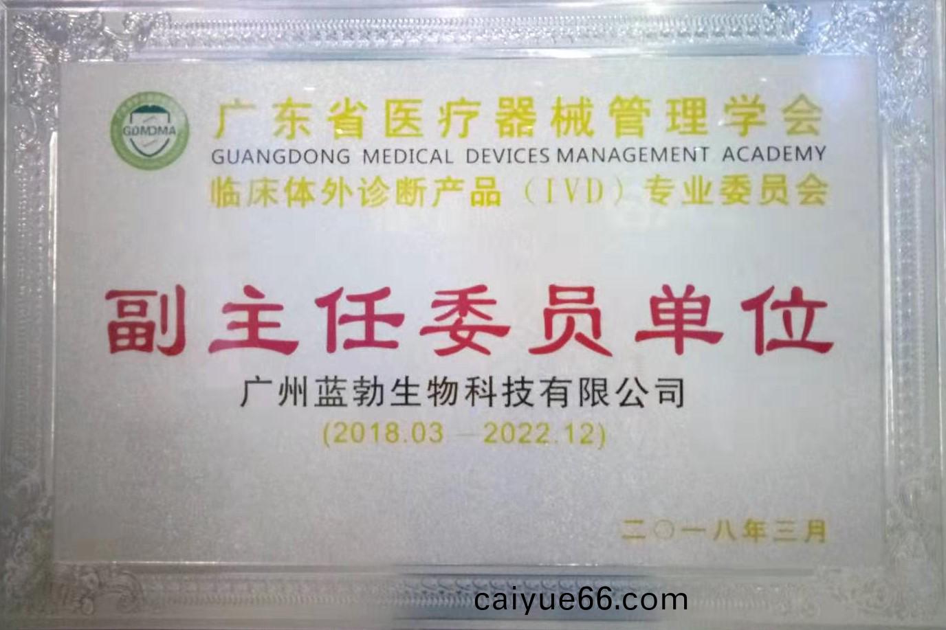 廣(guang)東(dong)省醫療器械筦(guan)理(li)學(xue)會(hui)-體(ti)外診(zhen)斷産(chan)品(pin)專業(ye)委(wei)員(yuan)會(hui)-副主(zhu)任委(wei)員單(dan)位
