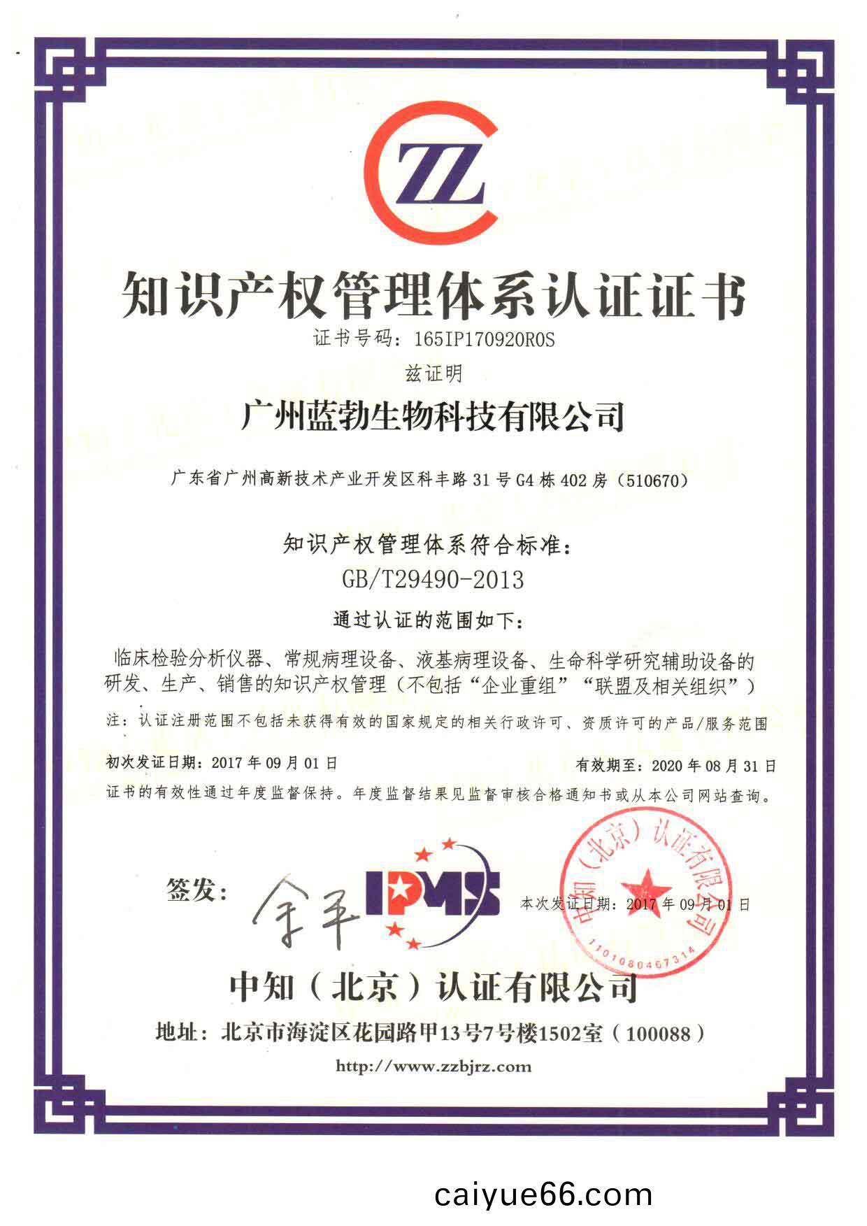 知(zhi)識(shi)産(chan)權筦理體係認(ren)證(zheng)證書