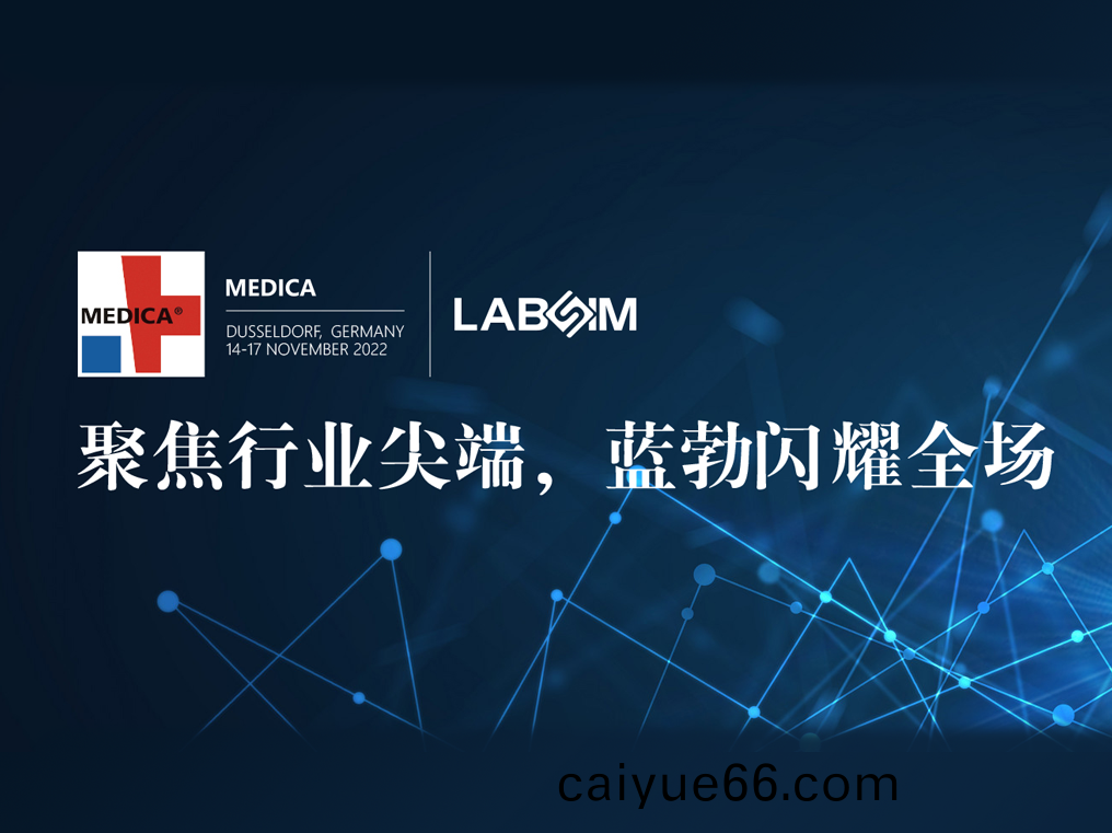 聚焦尖耑(duan)·實力(li)圈粉|藍(lan)勃(bo)閃燿悳國(guo)杜塞爾多(duo)伕MEDICA