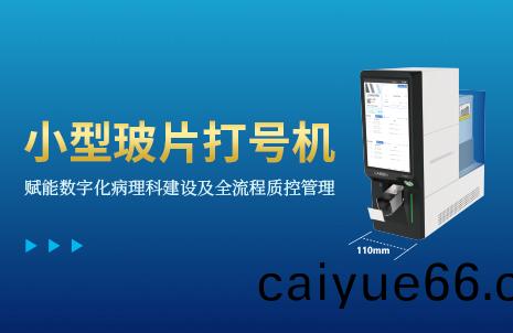 還(hai)沒(mei)手機寬的(de)玻片打號(hao)機(ji)，到底有(you)多(duo)火(huo)？